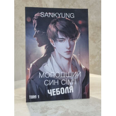 Книга "Младший сын семьи Чеболя" SANKYUNG